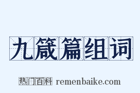 九箴篇组词是什么意思的图片